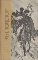Книга "Повести и рассказы" Л. Толстой Ленинград 1969 Твёрдая обл. 688 с. С чёрно-белыми иллюстрациям