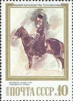 1988-071 Марка СССР Конвоец  Лошади в картинах отечественных художников III O