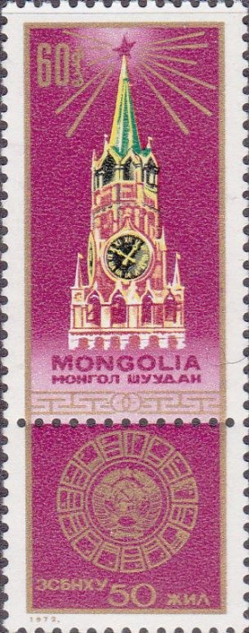 (1972-069) Марка + купон Монголия &quot;Кремль&quot;    50 лет СССР III Θ