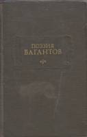 Книга поэзия вагантов 1975 М. Гаспаров Москва Твёрдая обл. 605 с. Без иллюстраций
