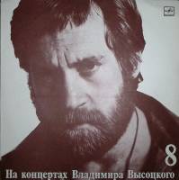 Пластинка виниловая На концертах В. Высоцкого 08 На нейтральной полосе Мелодия 300 мм. Excellent