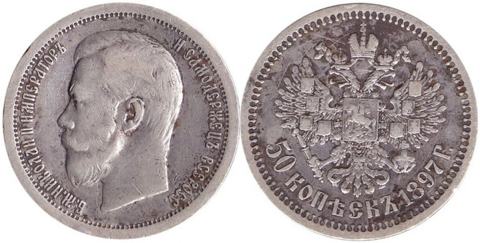 (1897*) Монета Россия 1897 год 50 копеек &quot;Николай II&quot;  Серебро Ag 900  VF