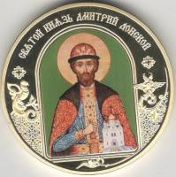 ИМД Медаль Россия Дмитрий Донской Небесные покровители Сертификат Позолота  PROOF Буклет