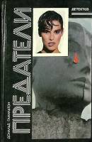 Книга Предатели 1994 Д. Гамильтон Гомель Твёрдая обл. 528 с. Без илл.