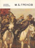 Книга М.Б. Греков 1982 С. Левандовский Ленинград Мягкая обл. 100 с. С цв илл