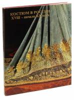 Книга Костюм в России XVII-начала XX века. Эрмитаж 1979 , Ленинград Твёрдая обл. 280 с. С цв илл