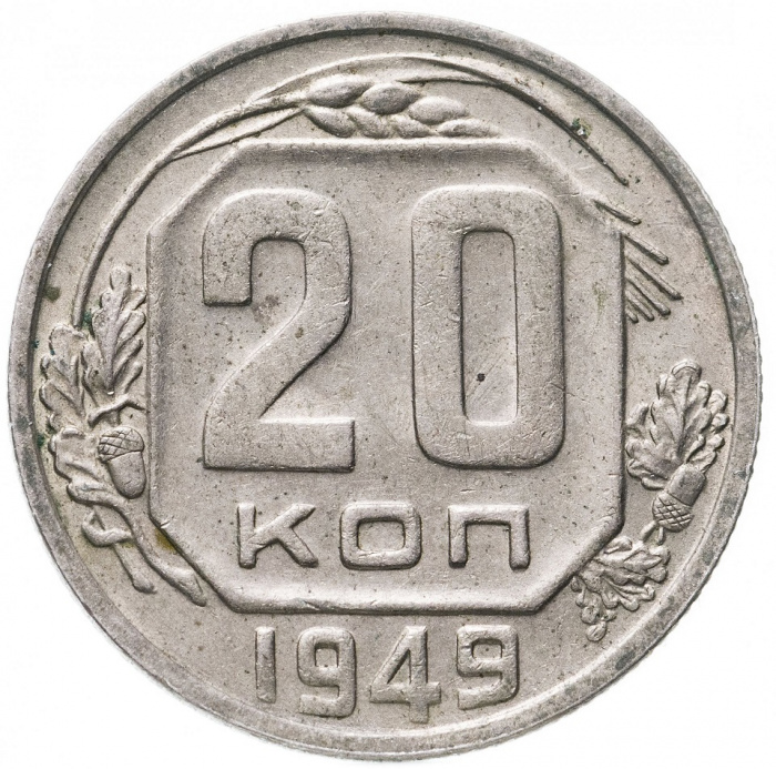 (1949, звезда плоская) Монета СССР 1949 год 20 копеек   Медь-Никель  VF