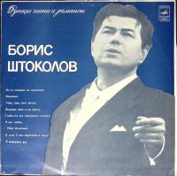 Пластинка виниловая Б. Штоколов Русские песни и романсы Мелодия 300 мм. (сост. на фото)