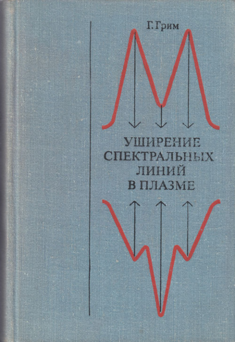 Книга &quot;Уширение спектральных линий в плазме&quot; Г. Грим Москва 1978 Твёрдая обл. 491 с. Без иллюстраций