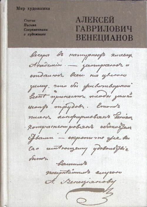 Книга Алексей Гаврилович Венецианов 1980 Современники о художнике Ленинград Твёрдая обл. 391 с. С цв