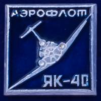 27352\121488 Значок Пассажирский самолет ЯК-40