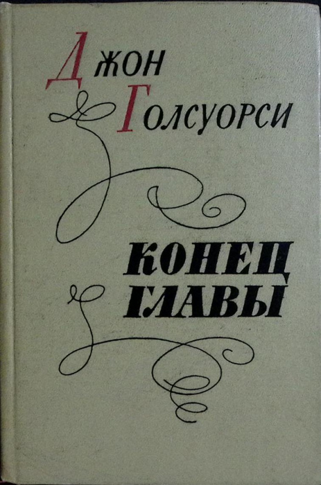 Книга &quot;Конец главы&quot; 1960 Д. Голсуорси Лениздат Твёрдая обл. 880 с. Без илл.