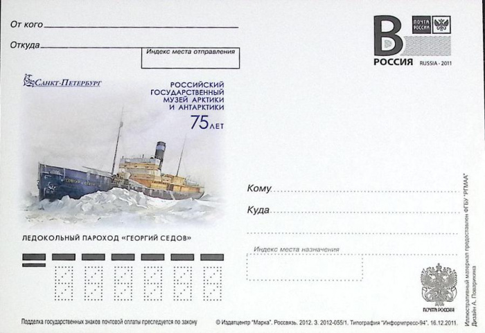 (2012-год)Почтовая карточка с лит. В Россия &quot;Музей Арктики и Антарктики. Л\п &quot;Г. Седов&quot;      Марка