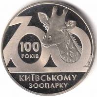 Монета Украина 2 гривны №118 2008 год "100 лет Киевскому зоопарку", AU