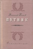 Книга Путник 1956 Н. Попов Москва Твёрдая обл. 200 с. С ч/б илл