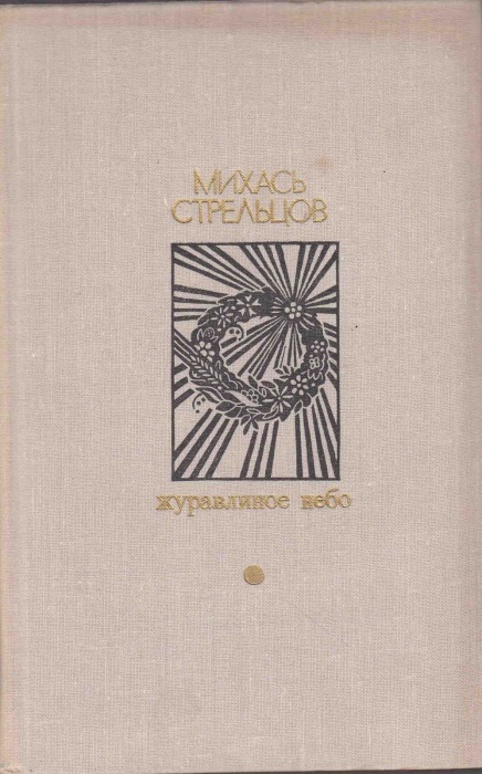 Книга Журавлиное небо 1978 М. Стрельцов Москва Твёрдая обл. 384 с. С ч/б илл