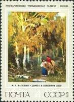 1975-097 Марка СССР Дорога в березовом лесу  Русская живопись Ф.А. Васильев III Θ