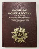 Альбом для памятных монет России 5 и 10 рублей в честь 70-летия Победы, на 27 монет (см. фото)