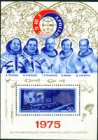 1975-052  Блок СССР Центр управления полетом  Полет Союз - Аполлон II O