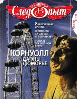 Журнал Всемирный Следопыт №10, 11 2010 Англия, Египет 2010 , СПб Мягкая обл. 96 с. С цв илл