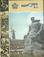 Журнал Вокруг света 1983 №02 февраль Москва Мягкая обл. 64 с. С цв илл