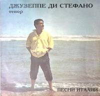 Пластинка виниловая Дж. ди Стефано Песни Италии АнТроп 300 мм. Excellent