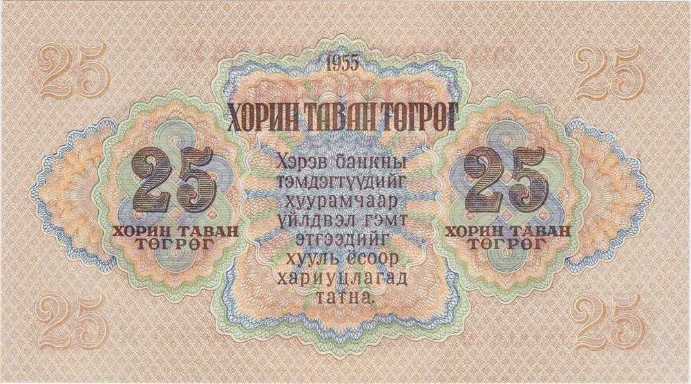 (1955) Банкнота Монголия 1955 год 25 тугриков &quot;Сухэ-Батор&quot;   UNC