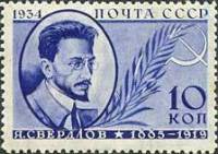 1934-13  Марка СССР Я.М. Свердлов  Памяти деятелей Советского государства II Θ