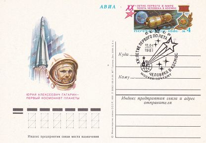 1981-096 Почтовая карточка СССР Первый полет человека в космос 20 лет    ,  Спацгашение Москва п-т