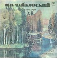Пластинка виниловая П. Чайковский Времена года Мелодия 300 мм. (Сост. отл.)