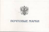 2003-085-86  Сцепка (2 м + куп) Россия  Федеральное Собрание. 10 лет Буклет O