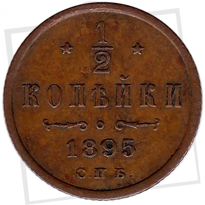 (1895, СПБ) Монета Россия 1895 год 1/2 копейки  Вензель Николая II  F