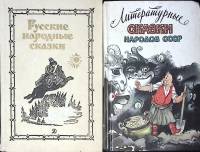 Набор книг (2 шт) Русские народные сказки 1986, 1989 Литературные сказки народов СССР Москва Твёрдая