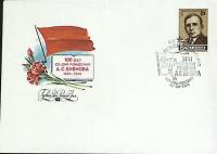 1984-год Худож. конв. первого дня, сг+ марка СССР А.С. Бубнов   , Печать ПД Марка
