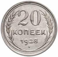 (1928) Монета СССР 1928 год 20 копеек   Серебро Ag 500  XF
