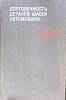 Книга Долговечность деталей шасси автомобиля 1984 В. Лукинский Ленинград Твёрдая обл. 231 с. С ч/б и