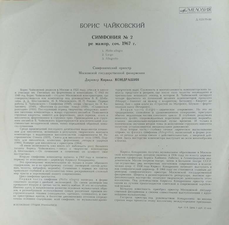 Пластинка виниловая П. Чайковский Симфония № 2 Мелодия 300 мм. (Сост. на фото)