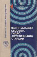 Книга Эксплуатация судовых гидро-акустических станций 1980 В. Покровский, Г. Щеглов Ленинград Твёрда