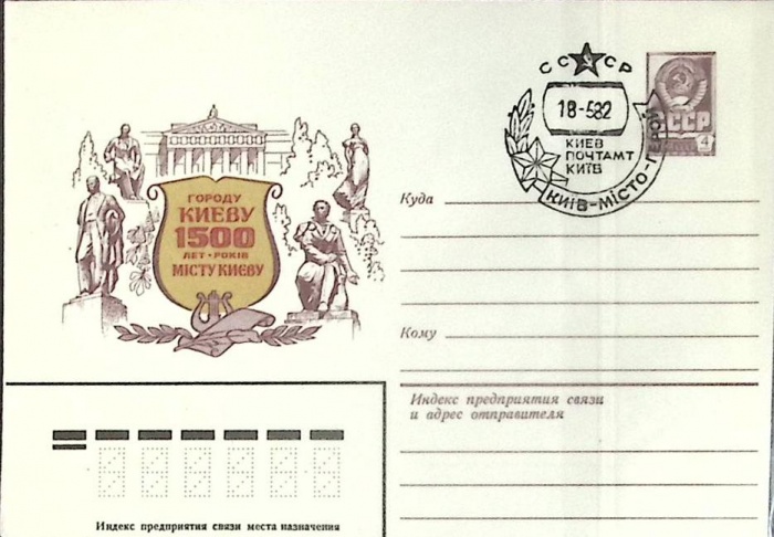 1982-год  Конверт маркиров + сг СССР Городу Киеву 1500 лет   ,  Марка