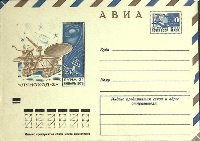 (1973-год)Конверт маркированный СССР &quot;Луноход-2&quot;      Марка