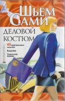 Книга Шьём сами. Деловой костюм 2001 , Москва Твёрдая обл. 285 с. С ч/б илл