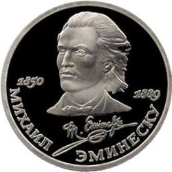 37 Монета СССР 1989 год 1 рубль М. Эминеску  Медь-Никель  PROOF