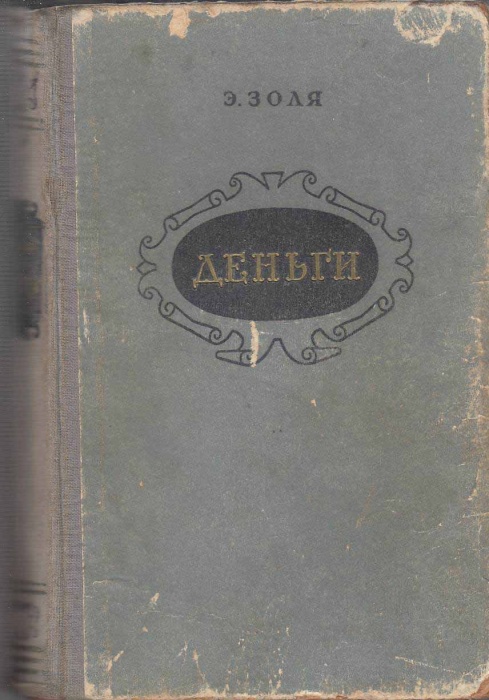 Книга &quot;Деньги&quot; Э. Золя Петрозаводск 1955 Твёрдая обл. 430 с. Без иллюстраций
