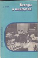 Книга Беседы о шахматах 1985 Е. Гик Москва Мягкая обл. 160 с. С ч/б илл