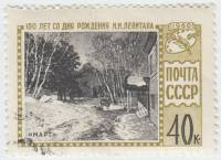 1960-075 Марка СССР Картина Март   И.И. Левитан. 100 лет со дня рождения II Θ