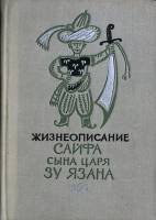 Книга Жизнеописание Сайфа сына царя Зу Язана 1975 Эпос Москва Твёрдая обл. 605 с. С ч/б илл