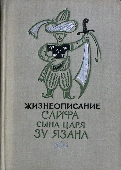 Книга Жизнеописание Сайфа сына царя Зу Язана 1975 Эпос Москва Твёрдая обл. 605 с. С ч/б илл
