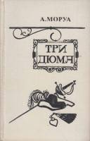 Книга Три Дюма 1982 А. Моруа Минск Твёрдая обл. 448 с. Без илл.