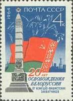 1964-095 Марка СССР Памятник советским воинам   Освобождение Белоруссии III O