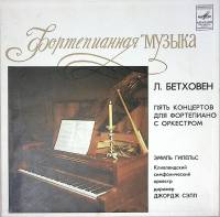 Набор виниловых пластинок (5 шт) Л. Бетховен Пять концертов для форт-но с оркестром Мелодия 300 мм. 